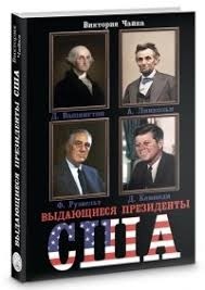 Видатні президенти США. Вікторія Чайка.